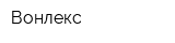 Вонлекс