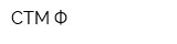 СТМ-Ф