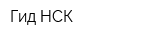 Гид-НСК