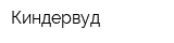 Киндервуд