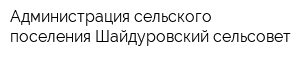 Администрация сельского поселения Шайдуровский сельсовет
