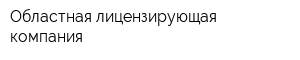 Областная лицензирующая компания