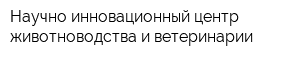 Научно-инновационный центр животноводства и ветеринарии