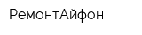 РемонтАйфон