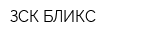 ЗСК БЛИКС