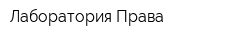 Лаборатория Права