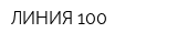 ЛИНИЯ 100