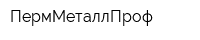 ПермМеталлПроф