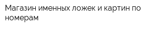 Магазин именных ложек и картин по номерам