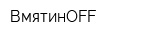 ВмятинOFF