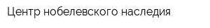 Центр нобелевского наследия