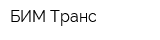 БИМ-Транс