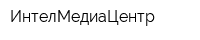 ИнтелМедиаЦентр