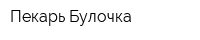 Пекарь Булочка