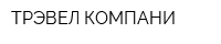 ТРЭВЕЛ КОМПАНИ