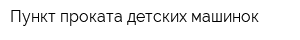 Пункт проката детских машинок