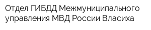 Отдел ГИБДД Межмуниципального управления МВД России Власиха