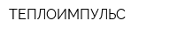 ТЕПЛОИМПУЛЬС