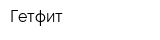Гетфит