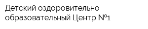 Детский оздоровительно-образовательный Центр  1