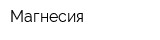 Магнесия