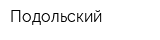 Подольский