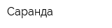 Саранда