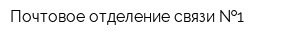 Почтовое отделение связи  1