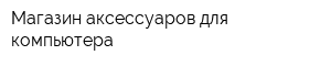 Магазин аксессуаров для компьютера