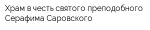 Храм в честь святого преподобного Cерафима Cаровского
