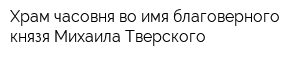 Храм-часовня во имя благоверного князя Михаила Тверского