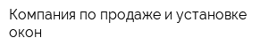 Компания по продаже и установке окон