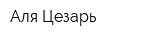 Аля Цезарь