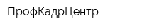 ПрофКадрЦентр