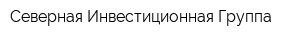 Северная Инвестиционная Группа