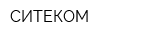 СИТЕКОМ