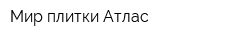 Мир плитки Атлас