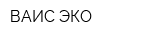 ВАИС-ЭКО