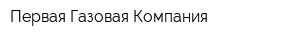 Первая Газовая Компания