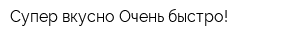 Супер вкусно-Очень быстро!
