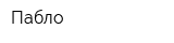 Пабло