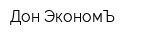 Дон ЭкономЪ
