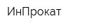 ИнПрокат