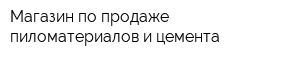 Магазин по продаже пиломатериалов и цемента