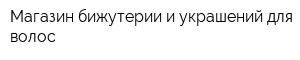 Магазин бижутерии и украшений для волос