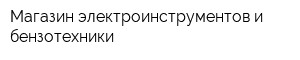 Магазин электроинструментов и бензотехники
