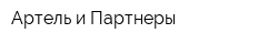 Артель и Партнеры