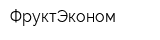 ФруктЭконом