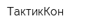 ТактикКон