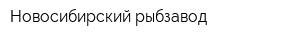 Новосибирский рыбзавод